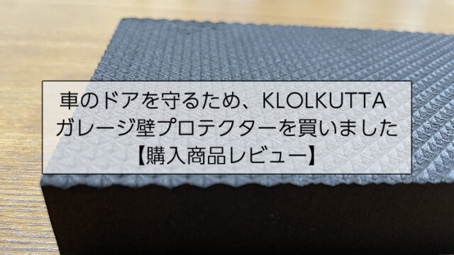 KLOLKUTTA ガレージ壁プロテクターを買いました