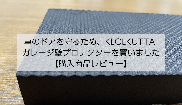 KLOLKUTTA ガレージ壁プロテクターを買いました