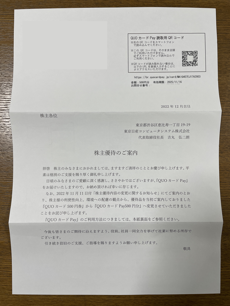 東京日産コンピューターシステムからの手紙