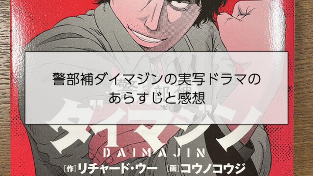警部補ダイマジンの実写ドラマのあらすじと感想