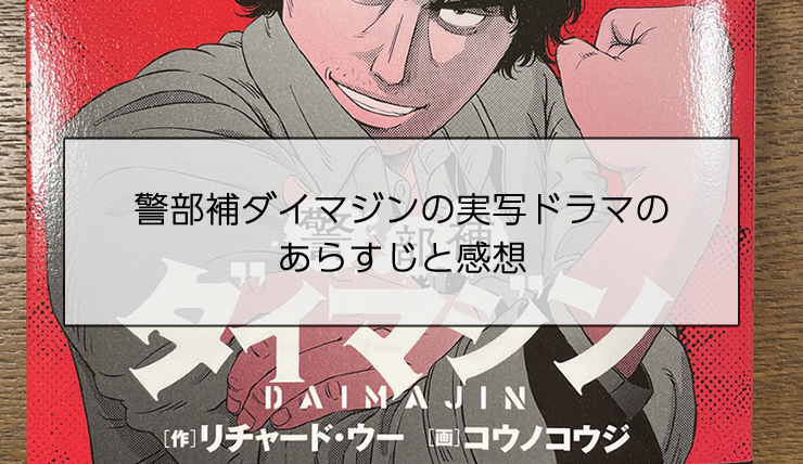 警部補ダイマジンの実写ドラマのあらすじと感想