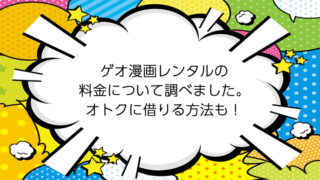 ゲオ漫画レンタルの料金