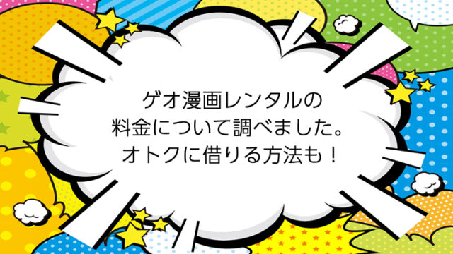 ゲオ漫画レンタルの料金