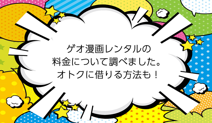 ゲオ漫画レンタルの料金