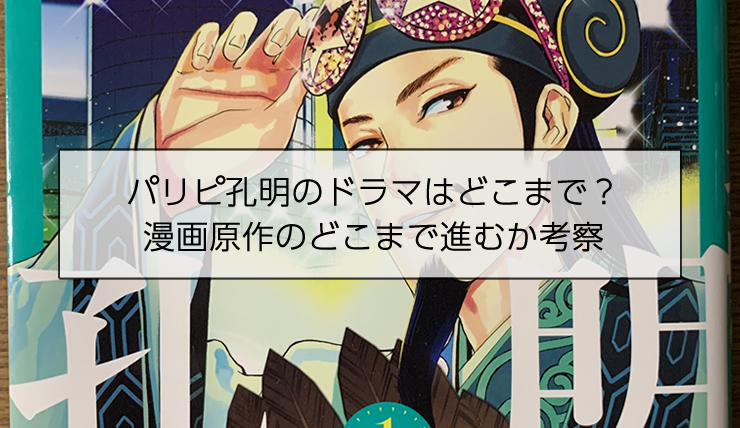 パリピ孔明のドラマはどこまで