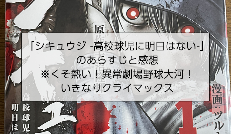 シキュウジのあらすじと感想