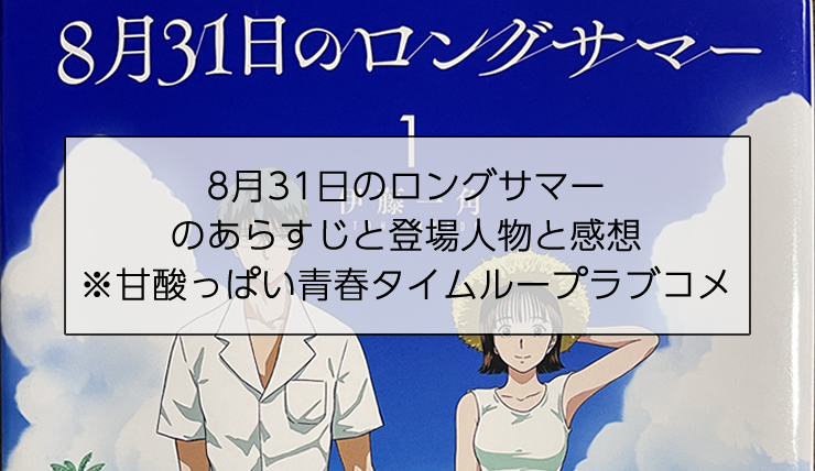 8月31日のロングサマーのあらすじと登場人物と感想