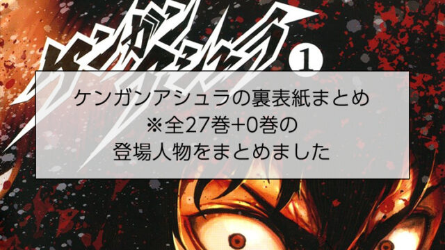 ケンガンアシュラの裏表紙(カバー下)まとめ