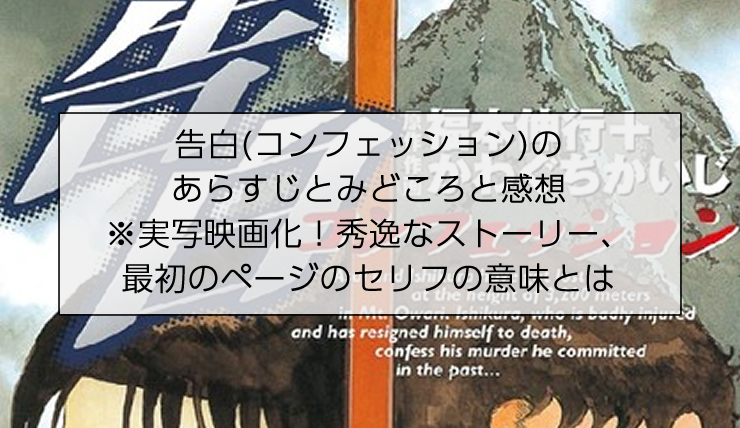 告白(コンフェッション)のあらすじとみどころと感想