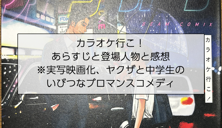 カラオケ行こ！のあらすじと登場人物と感想