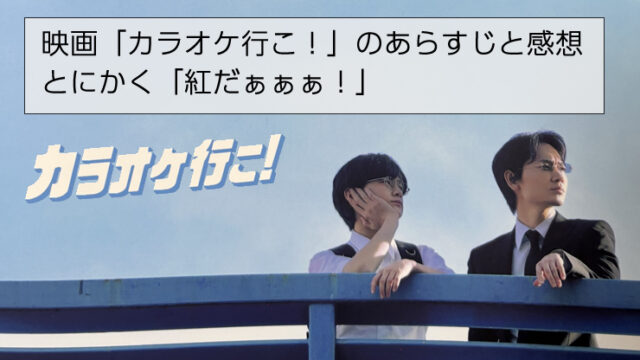 映画「カラオケ行こ！」のあらすじと感想、とにかく「紅だぁぁぁ！」