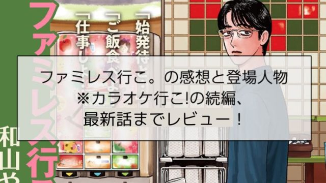 ファミレス行こ。のあらすじと感想と登場人物