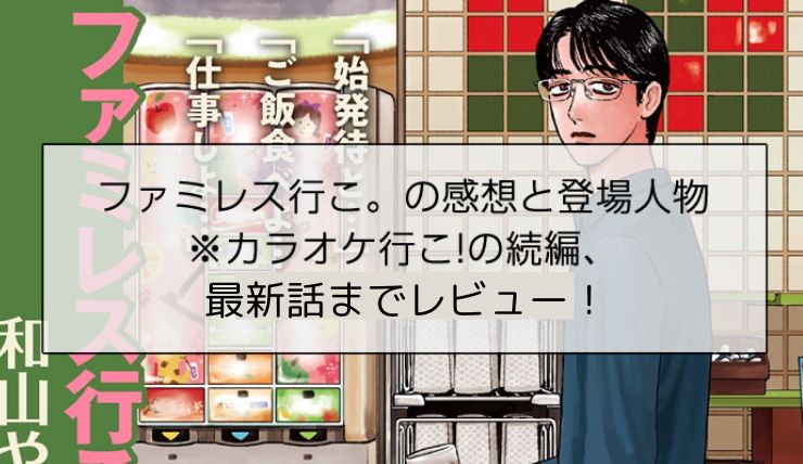 ファミレス行こ。のあらすじと感想と登場人物