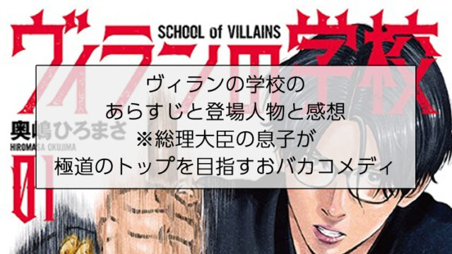 ヴィランの学校のあらすじと登場人物と感想
