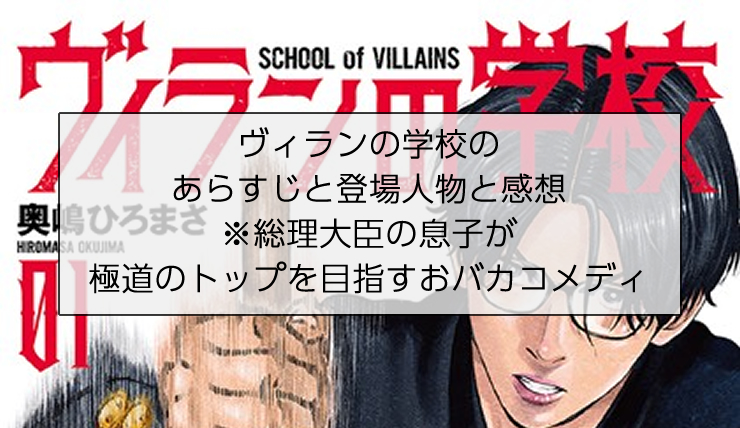 ヴィランの学校のあらすじと登場人物と感想