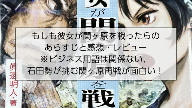 もしも彼女が関ヶ原を戦ったら