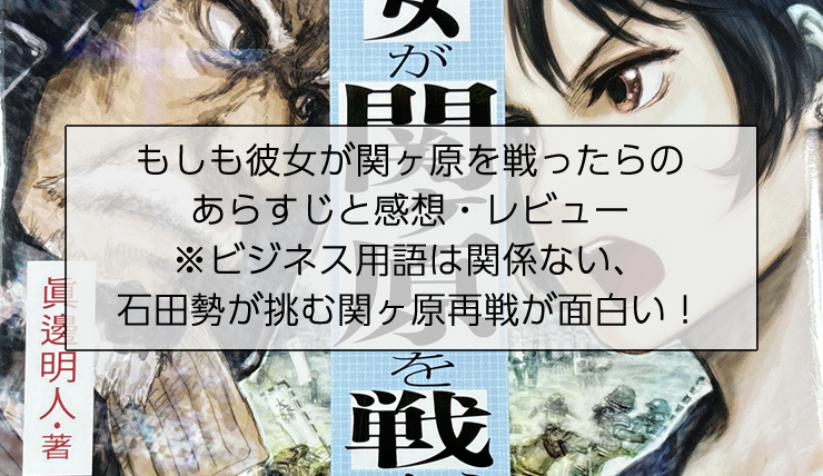 もしも彼女が関ヶ原を戦ったら