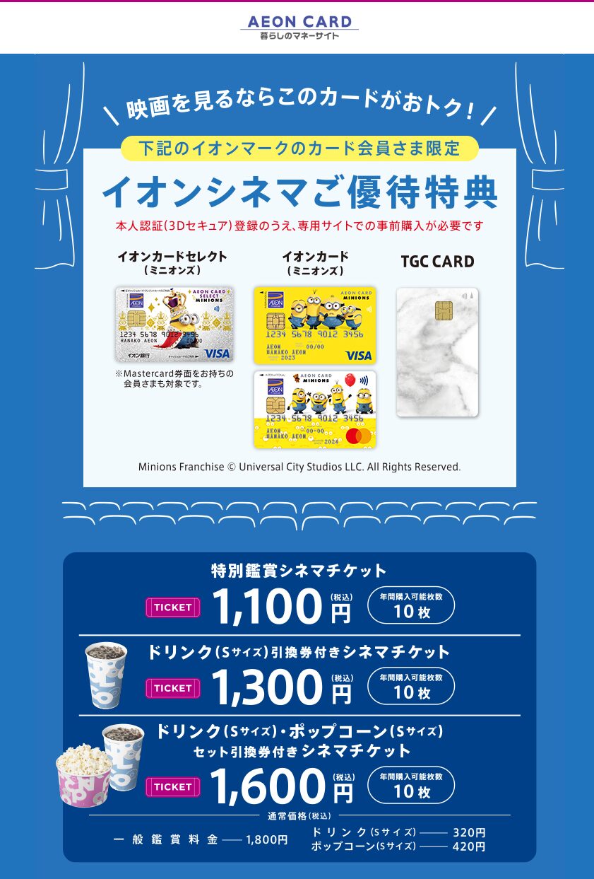 クレジットカードのイオンシネマご優待特典