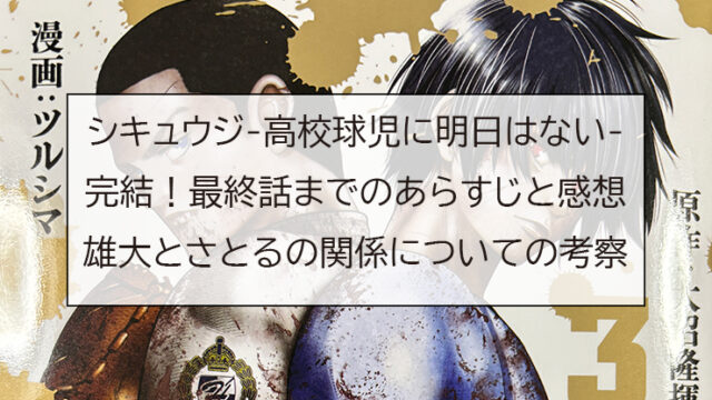 シキュウジ-高校球児に明日はない-完結！最終話までのあらすじと感想、雄大とさとるの関係についての考察