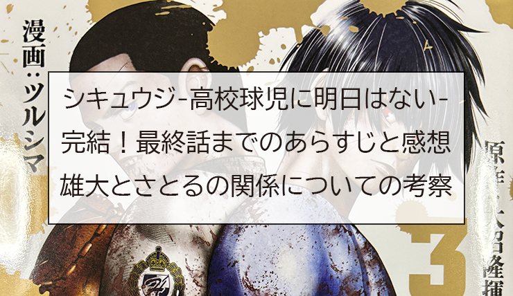シキュウジ-高校球児に明日はない-完結！最終話までのあらすじと感想、雄大とさとるの関係についての考察