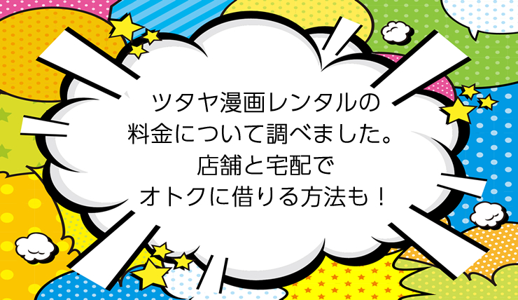 ツタヤ漫画レンタルの料金について調べました