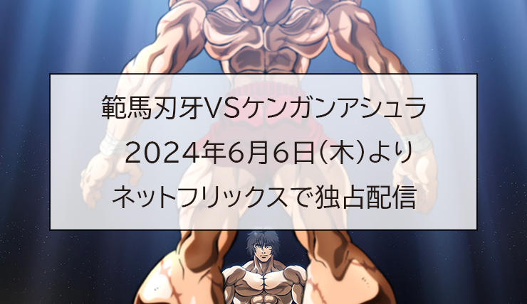 範馬刃牙VSケンガンアシュラ