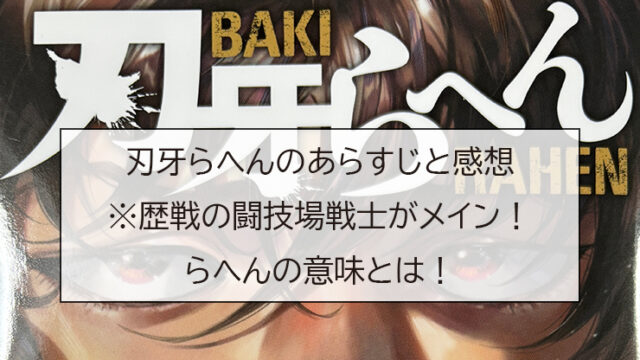 刃牙らへんのあらすじと感想