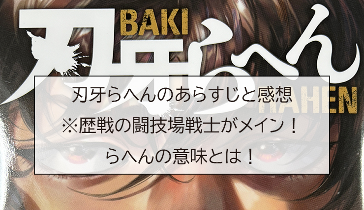 刃牙らへんのあらすじと感想