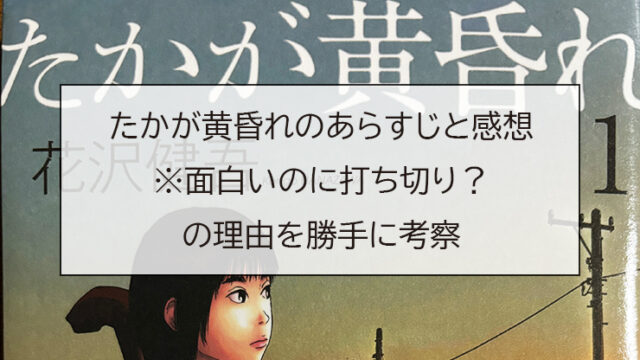 たかが黄昏れのあらすじと感想