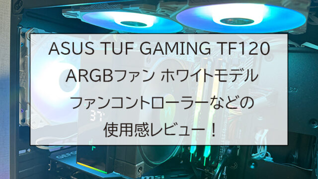 ASUS TUF GAMING TF120 ARGBファン 3IN1 ホワイトモデル