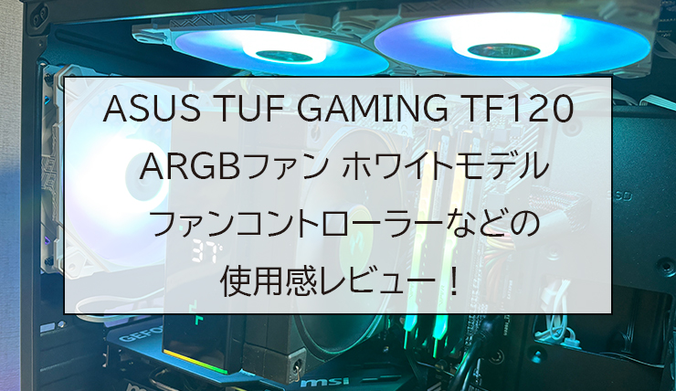 ASUS TUF GAMING TF120 ARGBファン 3IN1 ホワイトモデル
