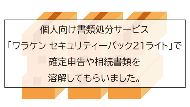 個人向け書類処分サービス「ワラケン セキュリティーパック21ライト」