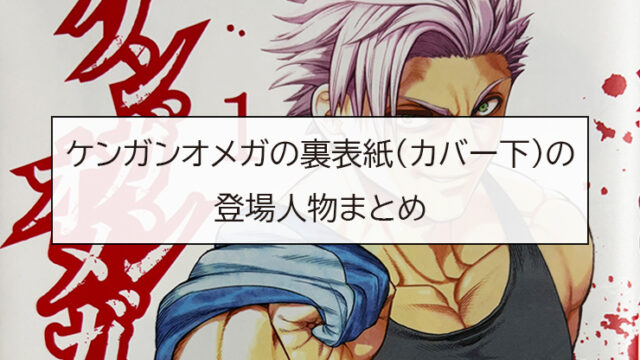 ケンガンオメガの裏表紙(カバー下)の登場人物まとめ