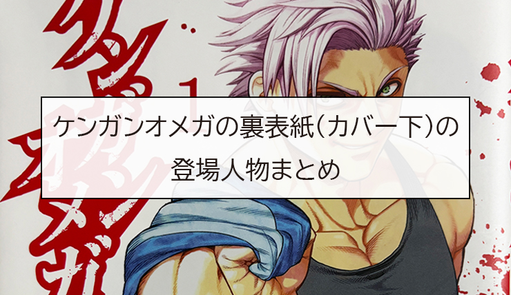 ケンガンオメガの裏表紙(カバー下)の登場人物まとめ