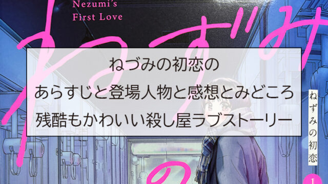 ねづみの初恋のあらすじと登場人物と感想とみどころ