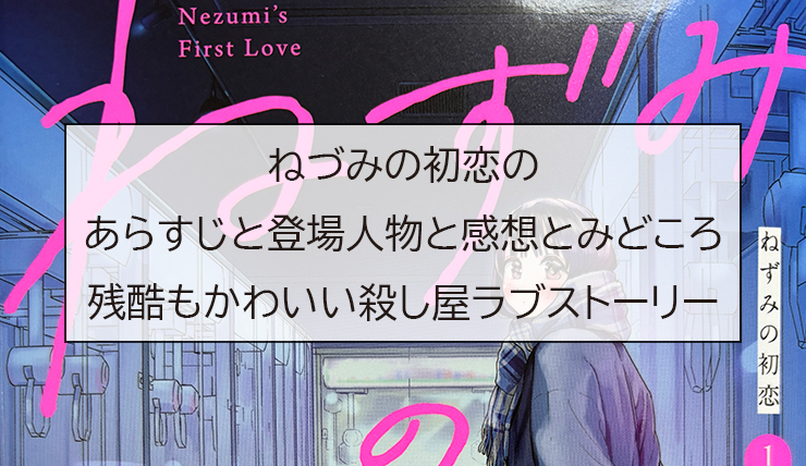 ねづみの初恋のあらすじと登場人物と感想とみどころ