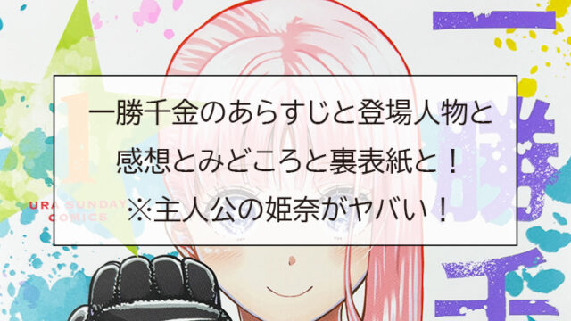 一勝千金のあらすじと登場人物と感想とみどころと裏表紙と！※主人公の姫奈がヤバい！