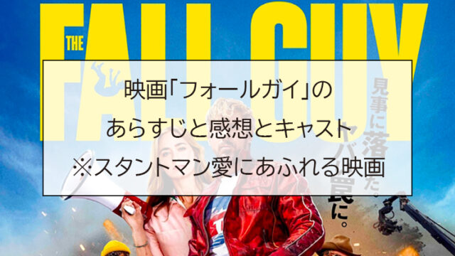 映画「フォールガイ」のあらすじと感想とキャスト※スタントマン愛にあふれる映画