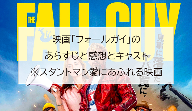 映画「フォールガイ」のあらすじと感想とキャスト※スタントマン愛にあふれる映画