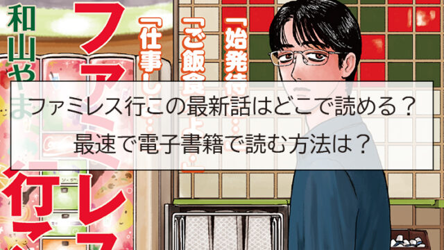 ファミレス行この最新話はどこで読める？最速で電子書籍で読む方法は？