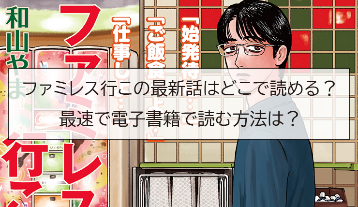 ファミレス行この最新話はどこで読める？最速で電子書籍で読む方法は？