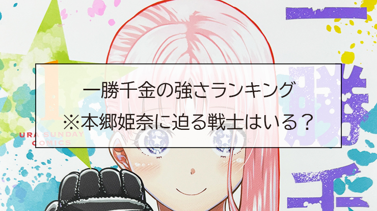 一勝千金の強さランキング