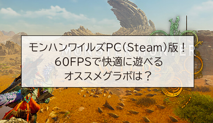 モンハンワイルズPC(steam)版の推奨スペック判明！60FPSで快適に