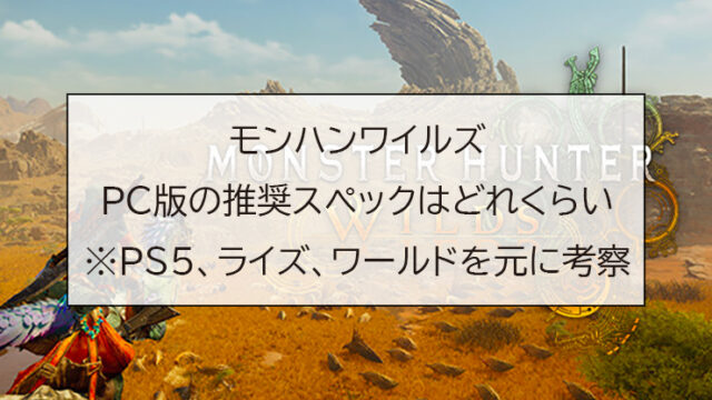 モンハンワイルズPC版の推奨スペックはどれくらい