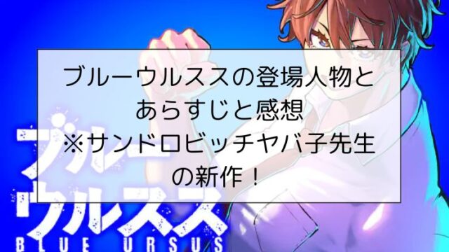 ブルーウルススの登場人物とあらすじと感想※サンドロビッチ・ヤバ子先生の新作！一勝千金につながる？