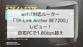 wifi7対応ルーター「TP-Link Archer BE7200」レビュー!自宅PCで1.8Gbps超えのスピード