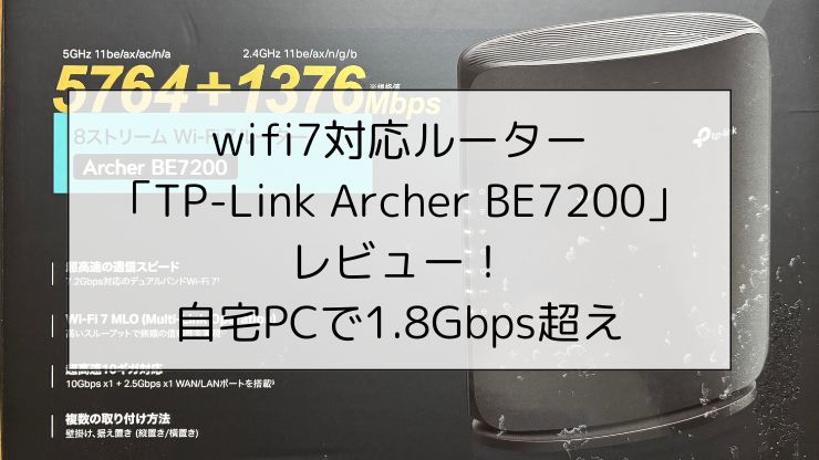 wifi7対応ルーター「TP-Link Archer BE7200」レビュー！自宅PCで1.8Gbps超えのスピード