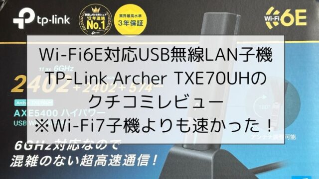 Wi-Fi6E対応USB無線LAN子機 TP-Link Archer TXE70UH/AXE5400のクチコミレビュー