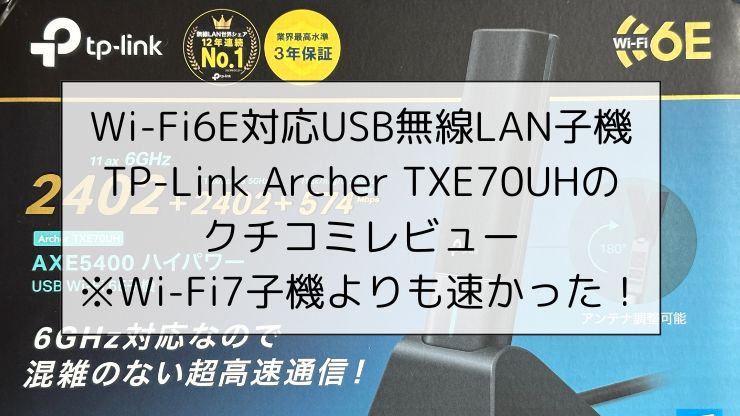 Wi-Fi6E対応USB無線LAN子機 TP-Link Archer TXE70UH/AXE5400のクチコミレビュー