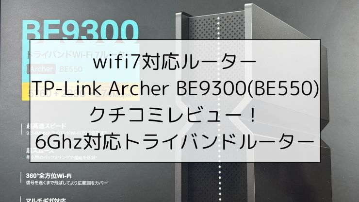 wifi7対応ルーター「TP-Link Archer BE9300(BE550)」クチコミレビュー！6Ghz対応トライバンドルーター